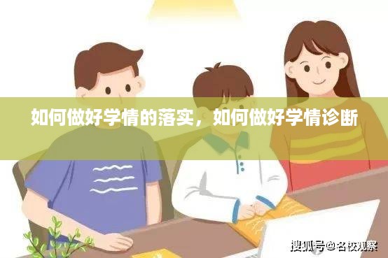 如何做好学情的落实，如何做好学情诊断 