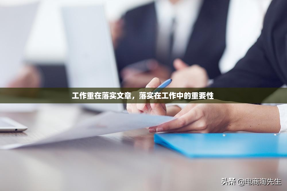 工作重在落实文章，落实在工作中的重要性 