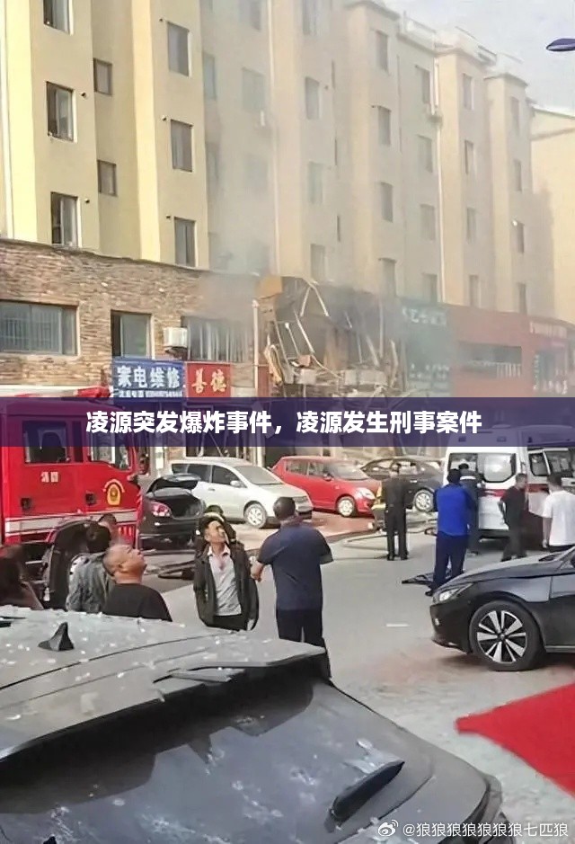 凌源突发爆炸事件，凌源发生刑事案件 