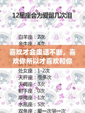 喜欢才会废话不断，喜欢你所以才喜欢和你说废话 