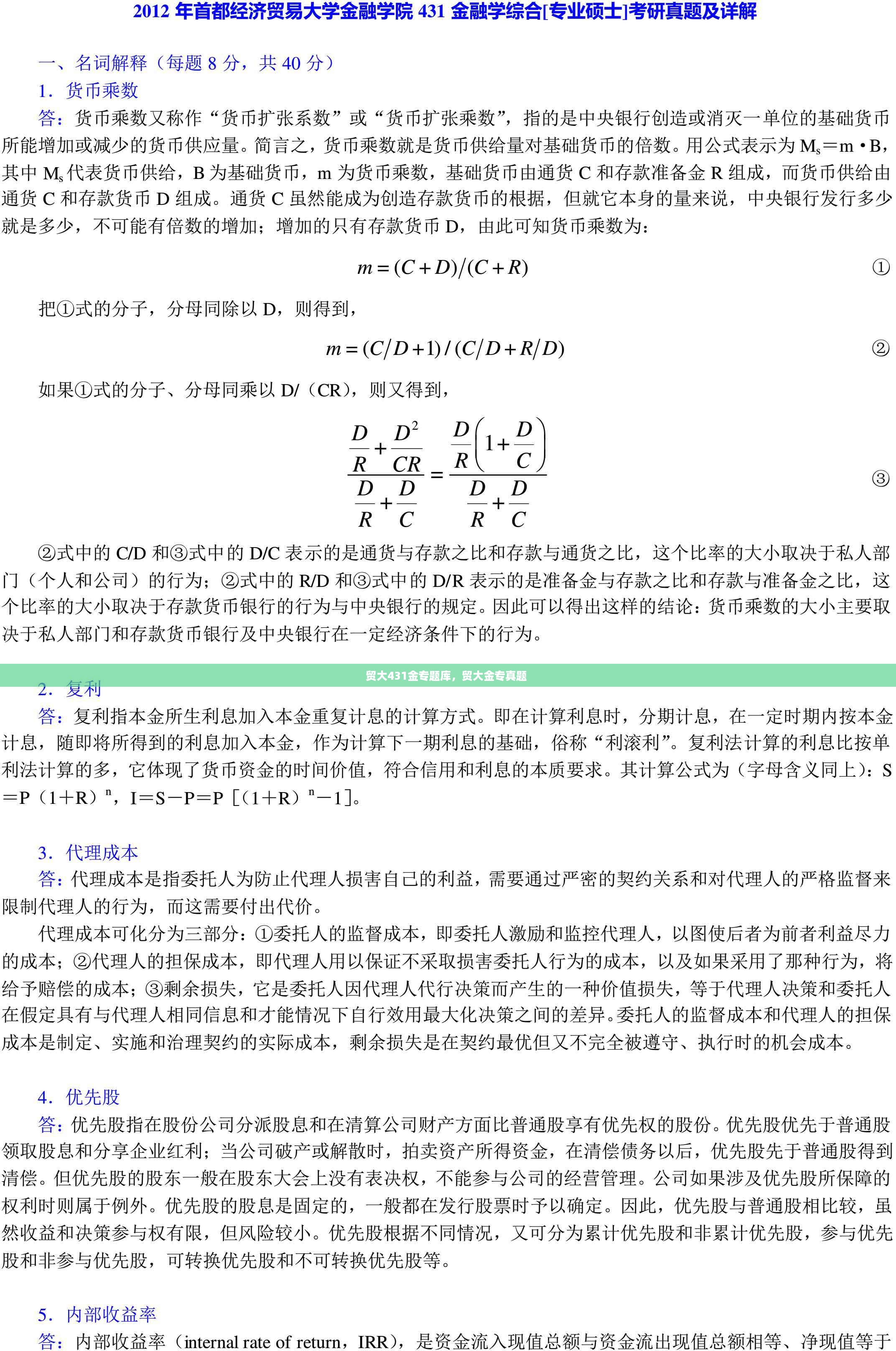 贸大431金专题库，贸大金专真题 