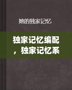 独家记忆编配，独家记忆系列的顺序 